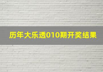 历年大乐透010期开奖结果