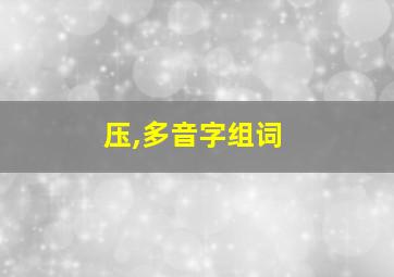 压,多音字组词