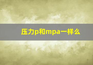 压力p和mpa一样么