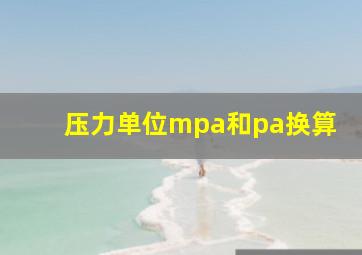 压力单位mpa和pa换算