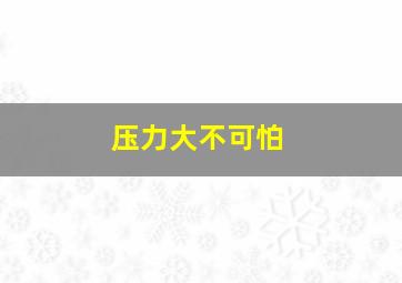 压力大不可怕