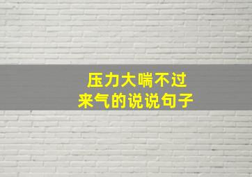 压力大喘不过来气的说说句子