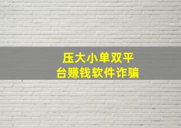 压大小单双平台赚钱软件诈骗