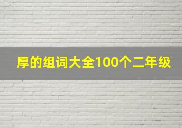 厚的组词大全100个二年级