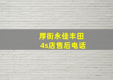 厚街永佳丰田4s店售后电话