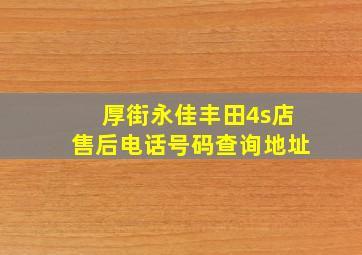 厚街永佳丰田4s店售后电话号码查询地址