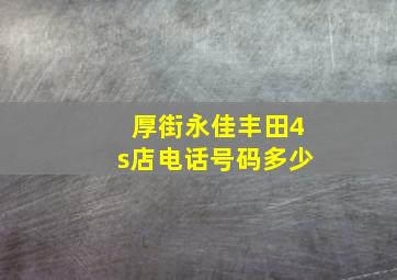 厚街永佳丰田4s店电话号码多少