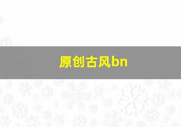 原创古风bn