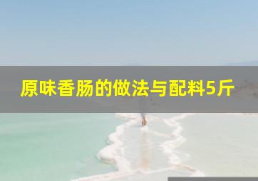 原味香肠的做法与配料5斤