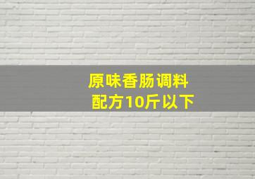 原味香肠调料配方10斤以下