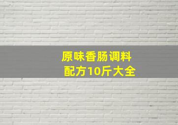 原味香肠调料配方10斤大全