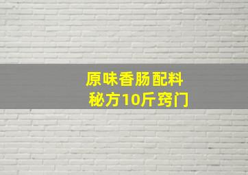 原味香肠配料秘方10斤窍门