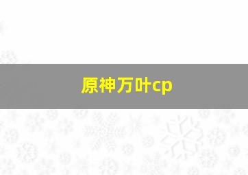 原神万叶cp