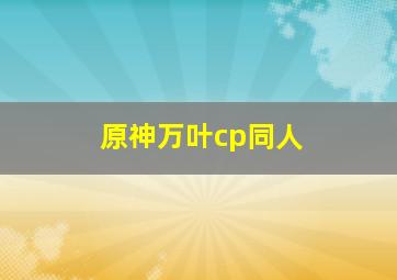 原神万叶cp同人