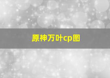 原神万叶cp图