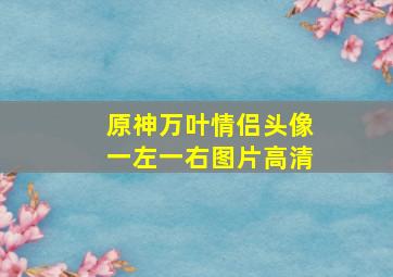 原神万叶情侣头像一左一右图片高清