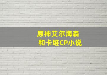 原神艾尔海森和卡维CP小说