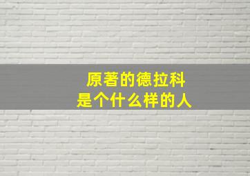 原著的德拉科是个什么样的人