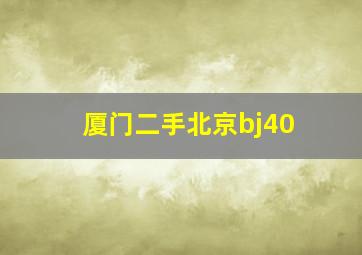 厦门二手北京bj40