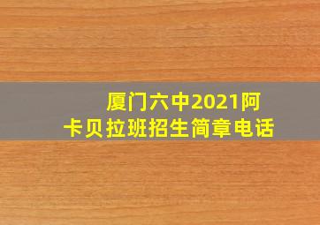 厦门六中2021阿卡贝拉班招生简章电话