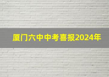 厦门六中中考喜报2024年