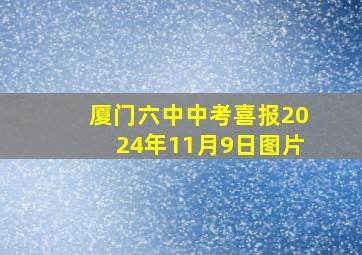 厦门六中中考喜报2024年11月9日图片