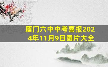 厦门六中中考喜报2024年11月9日图片大全