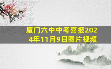 厦门六中中考喜报2024年11月9日图片视频