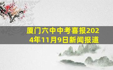 厦门六中中考喜报2024年11月9日新闻报道