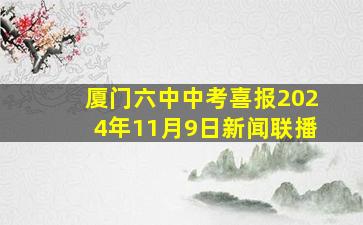 厦门六中中考喜报2024年11月9日新闻联播