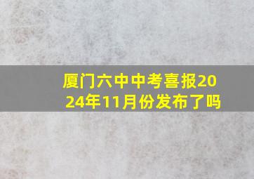 厦门六中中考喜报2024年11月份发布了吗