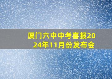 厦门六中中考喜报2024年11月份发布会