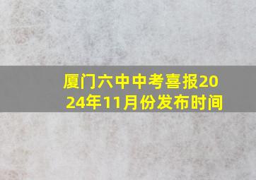 厦门六中中考喜报2024年11月份发布时间