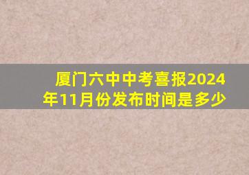 厦门六中中考喜报2024年11月份发布时间是多少