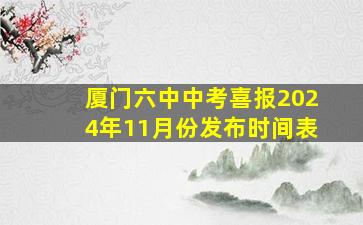 厦门六中中考喜报2024年11月份发布时间表