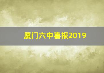 厦门六中喜报2019