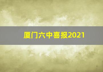 厦门六中喜报2021