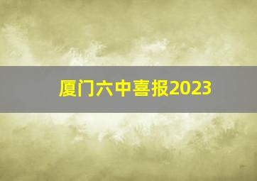 厦门六中喜报2023