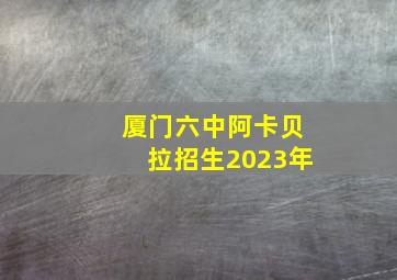 厦门六中阿卡贝拉招生2023年