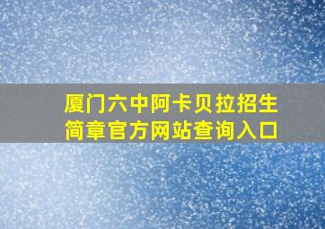 厦门六中阿卡贝拉招生简章官方网站查询入口