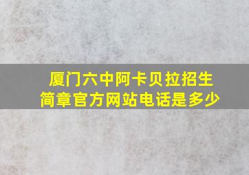 厦门六中阿卡贝拉招生简章官方网站电话是多少