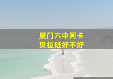 厦门六中阿卡贝拉班好不好