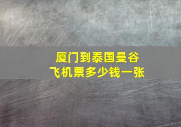 厦门到泰国曼谷飞机票多少钱一张