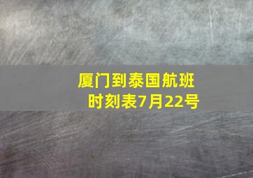 厦门到泰国航班时刻表7月22号