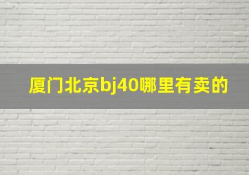 厦门北京bj40哪里有卖的