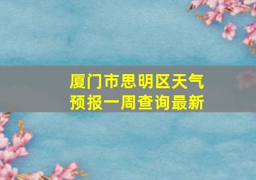 厦门市思明区天气预报一周查询最新