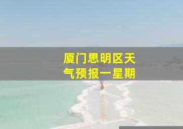 厦门思明区天气预报一星期