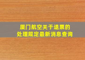 厦门航空关于退票的处理规定最新消息查询