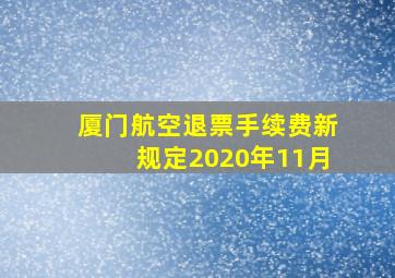 厦门航空退票手续费新规定2020年11月