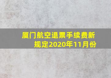 厦门航空退票手续费新规定2020年11月份